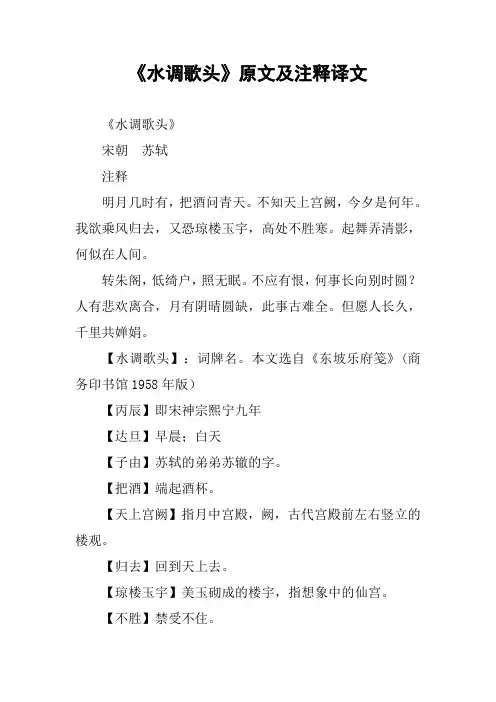 《水调歌头》原文及注释译文