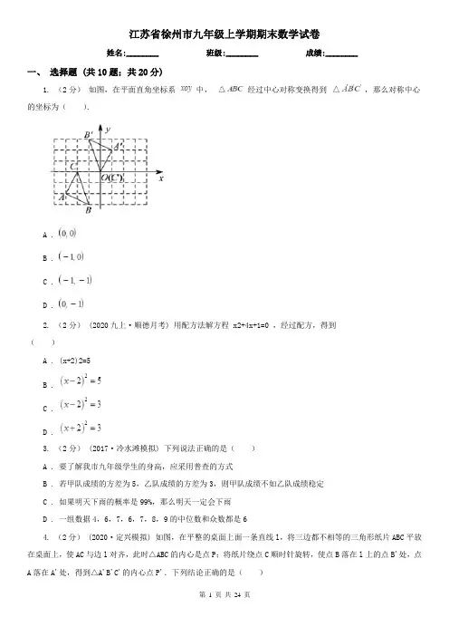 江苏省徐州市九年级上学期期末数学试卷