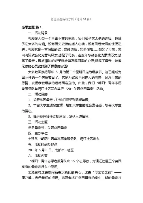感恩主题活动方案（通用10篇）