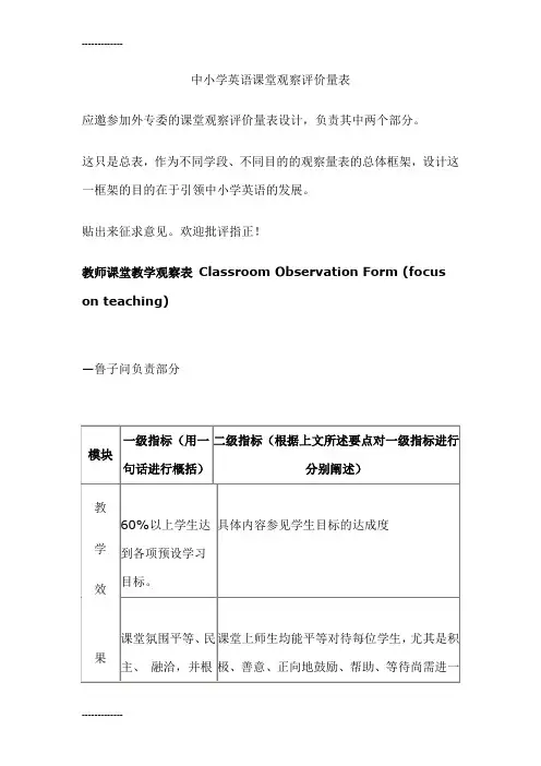 [整理]中小学英语课堂观察评价量表.