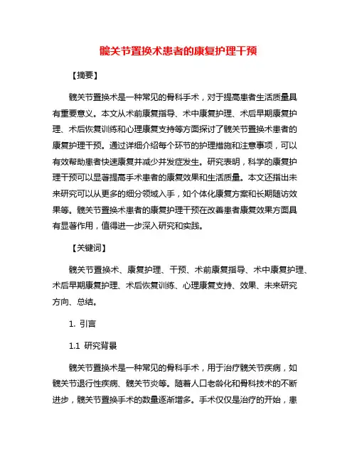 髋关节置换术患者的康复护理干预