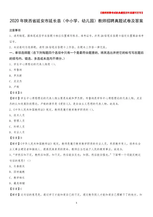 2020年陕西省延安市延长县(中小学、幼儿园)教师招聘真题试卷及答案