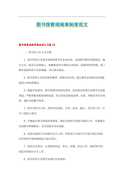 图书馆管理规章制度范文