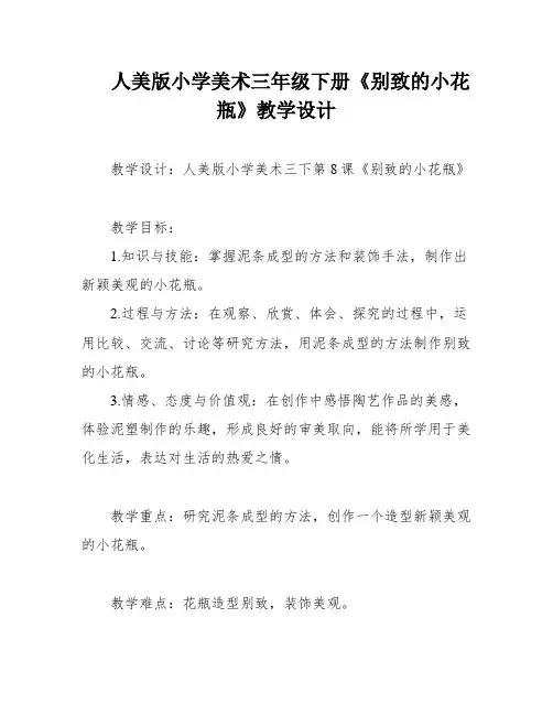 人美版小学美术三年级下册《别致的小花瓶》教学设计