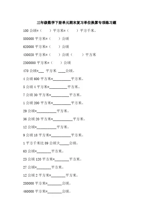 三年级数学下册单元期末复习单位换算专项练习题