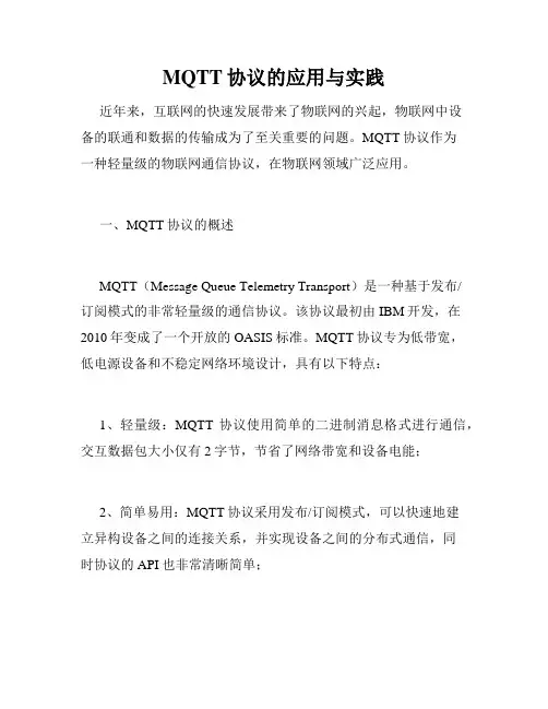 MQTT协议的应用与实践