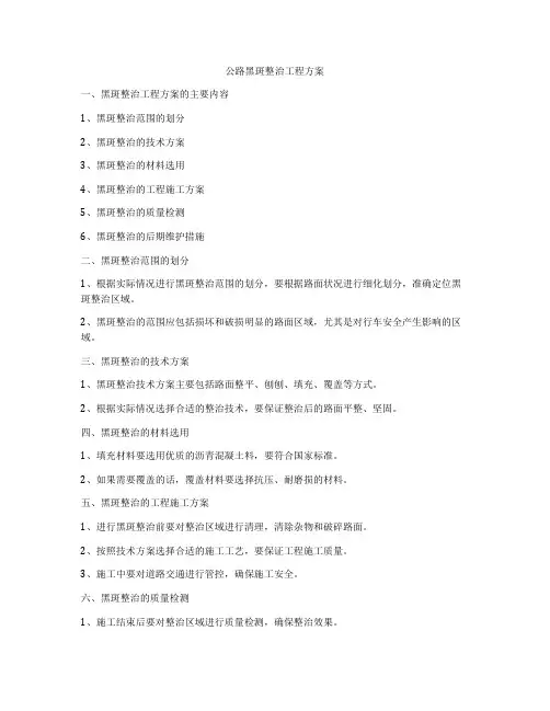 公路黑斑整治工程方案