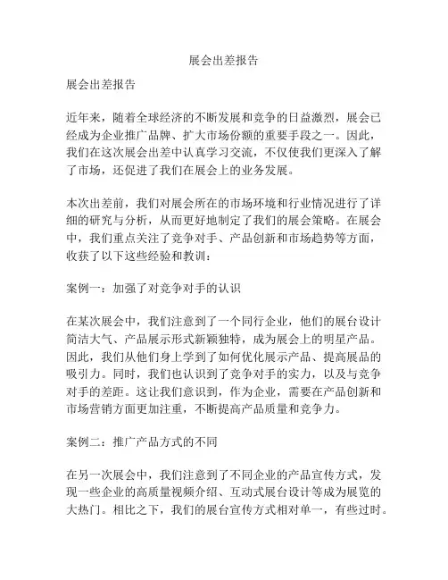 展会出差报告