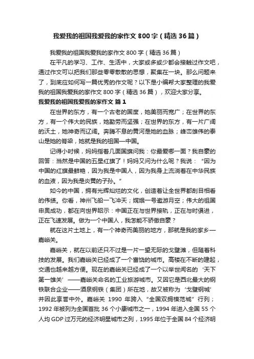 我爱我的祖国我爱我的家作文800字（精选36篇）