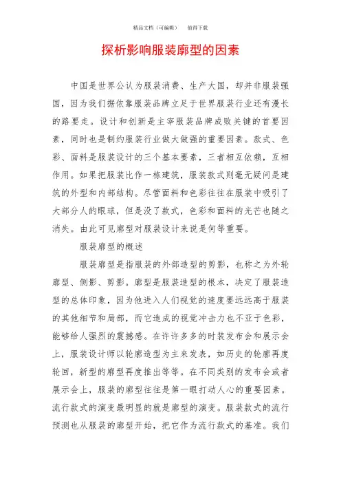 探析影响服装廓型的因素