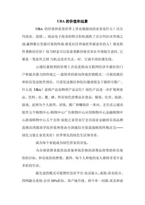 UBA的价值和远景.doc