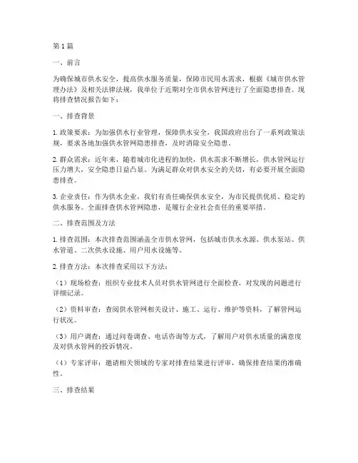 供水管网隐患排查报告(3篇)