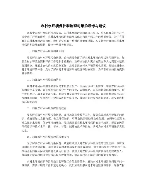 农村水环境保护和治理对策的思考与建议