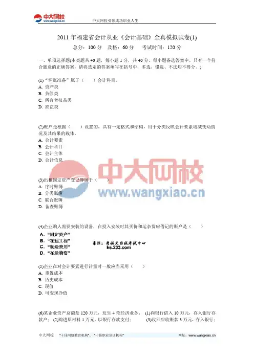 2011年福建省会计从业《会计基础》全真模拟试卷(1)-中大网校
