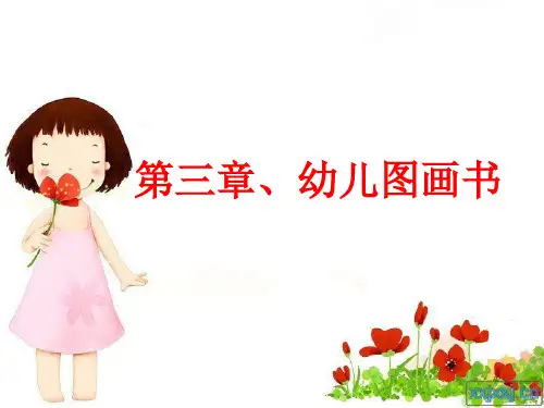 学前儿童文学第三章幼儿图画书