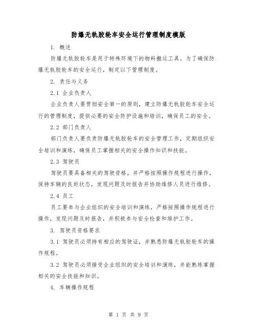防爆无轨胶轮车安全运行管理制度模版(3篇)
