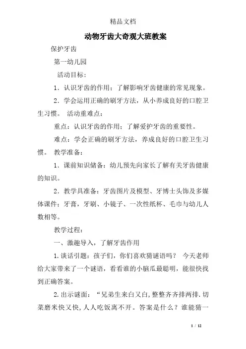 动物牙齿大奇观大班教案