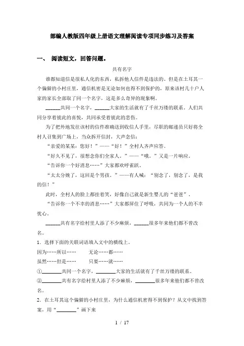 部编人教版四年级上册语文理解阅读专项同步练习及答案