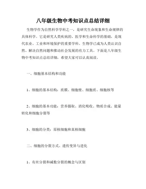 八年级生物中考知识点总结详细