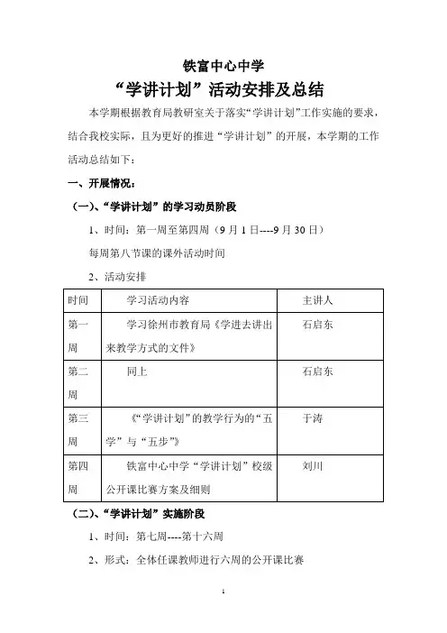 铁富中心中学学讲计划总结材料