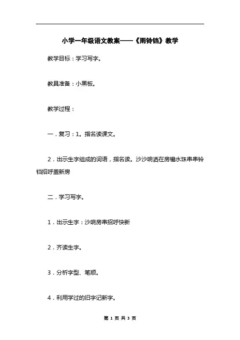 小学一年级语文教案——《雨铃铛》教学