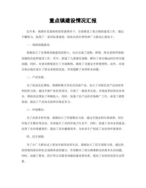 重点镇建设情况汇报