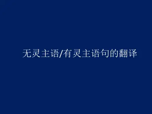 无灵主语有灵主语句的翻译