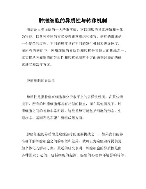 肿瘤细胞的异质性与转移机制