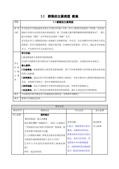 高中生物同步备课系列【备教案】2.2 群落的主要类型-人教2019版选择性必修2