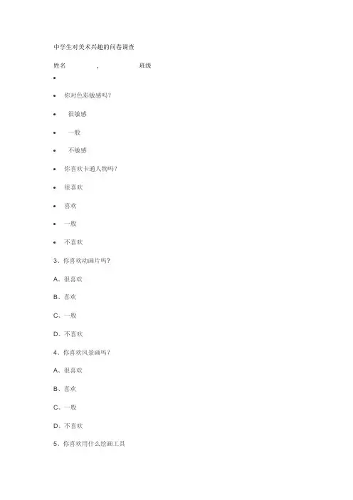 中学生对美术兴趣的问卷调查