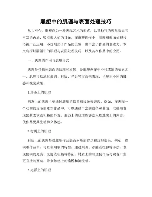 雕塑中的肌理与表面处理技巧