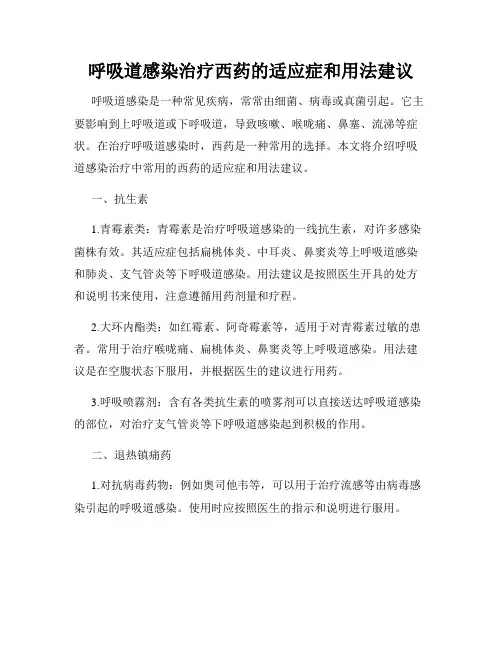 呼吸道感染治疗西药的适应症和用法建议