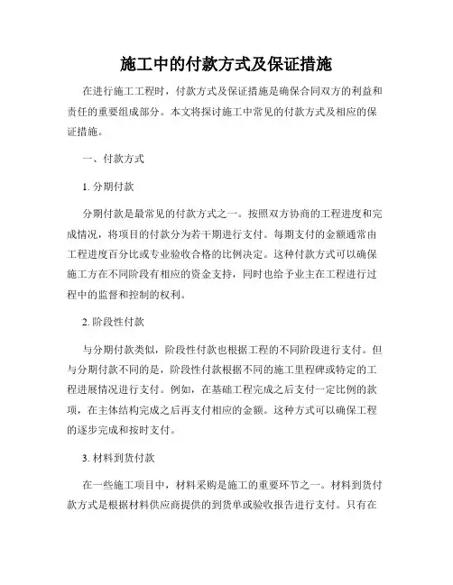 施工中的付款方式及保证措施