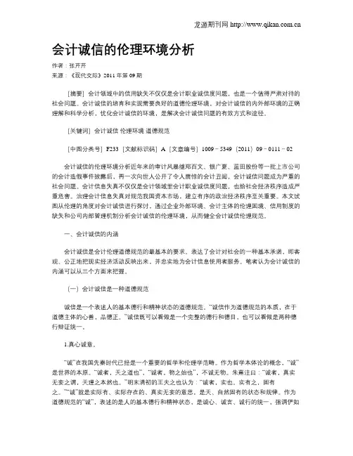 会计诚信的伦理环境分析