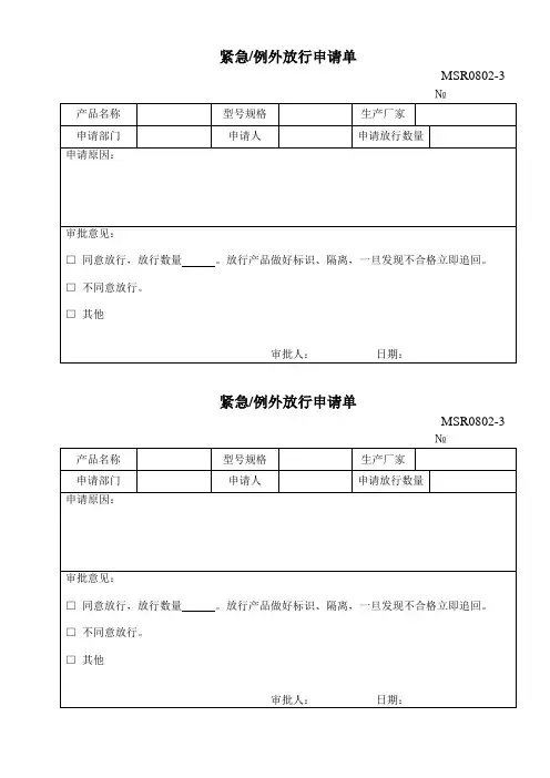 MSR0802-3紧急例外放行申请单