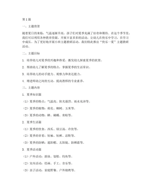 小班主题教研快乐一夏(3篇)