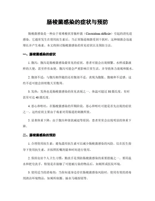 肠梭菌感染的症状与预防