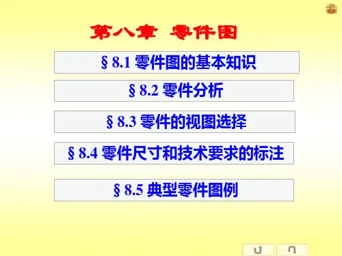 工程制图第八章 零件图(1.2)讲解