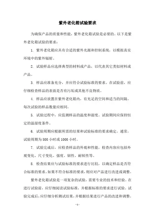 紫外老化箱试验要求