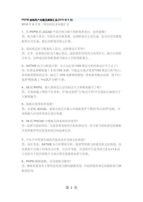 PKPM结构用户部分问题12页word文档