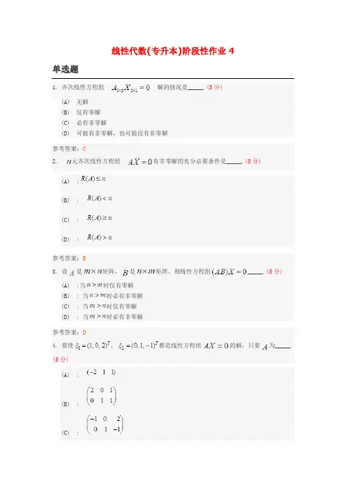 线性代数(专升本)阶段性作业4