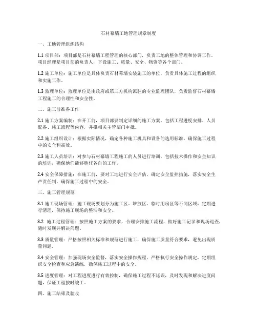 石材幕墙工地管理规章制度