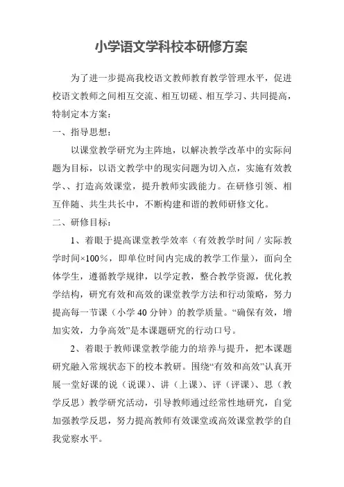 小学语文学科校本研修实施方案(1)