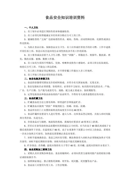 食品安全知识培训资料