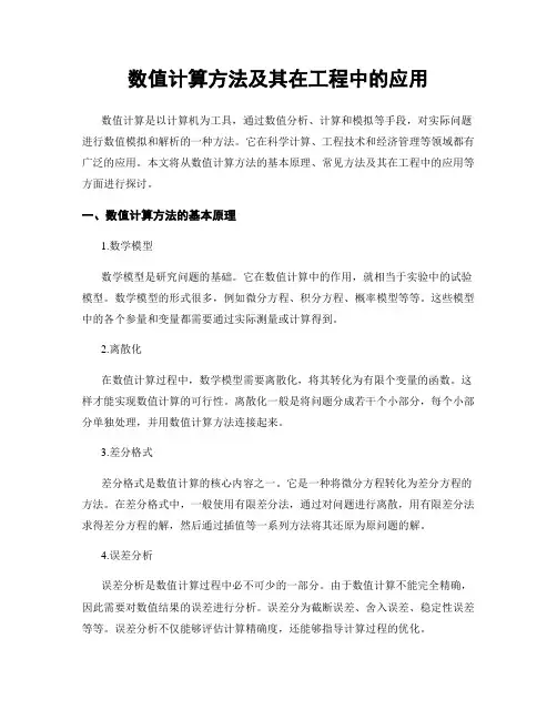 数值计算方法及其在工程中的应用