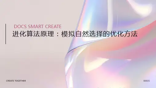 进化算法原理：模拟自然选择的优化方法