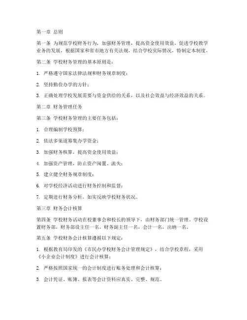 民办学校财务会计管理制度