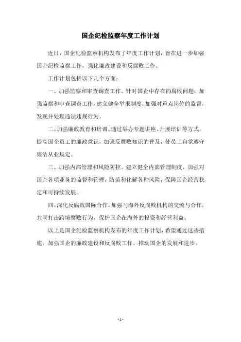 国企纪检监察年度工作计划