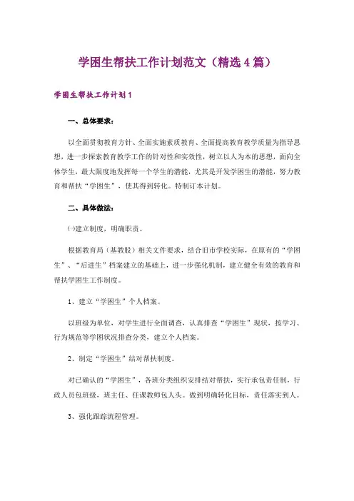 学困生帮扶工作计划范文(精选4篇)
