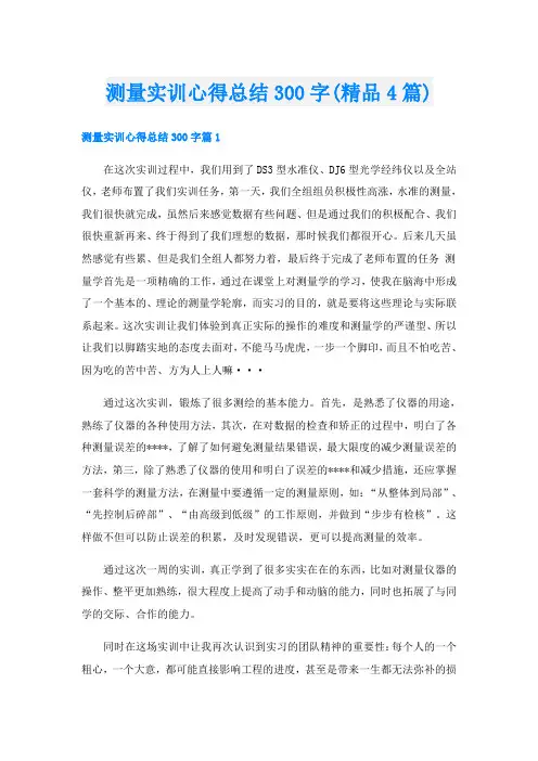 测量实训心得总结300字(精品4篇)